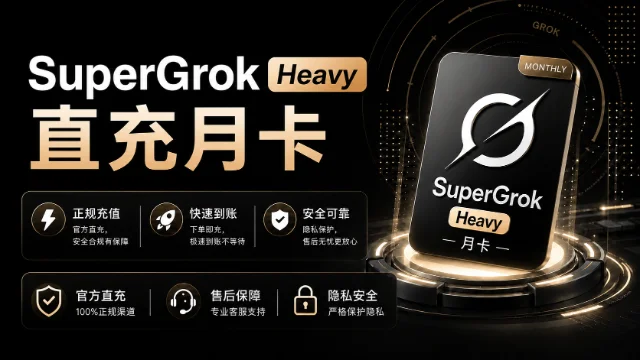 SuperGrok Heavy 月卡充值