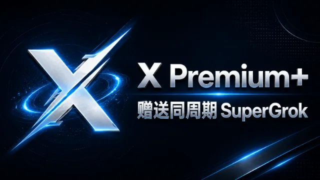 X Premium+ 月卡充值 (赠送SuperGrok)