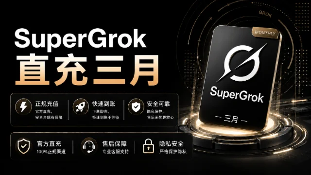 SuperGrok 会员充值 三个月