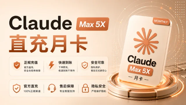 Claude Max 5X 月卡充值