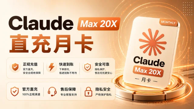 Claude Max 20X 月卡充值