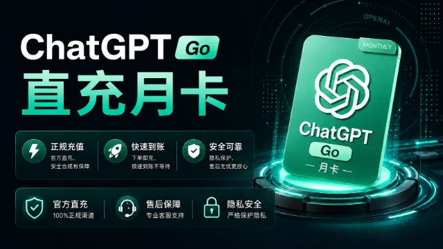 ChatGPT Go 月卡充值