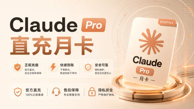 Claude Pro 月卡会员充值