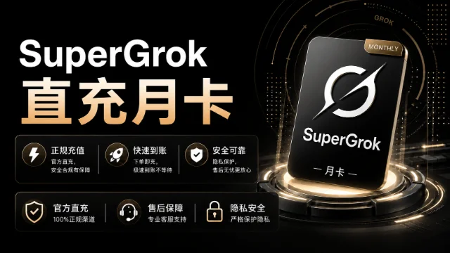 SuperGrok 月卡充值