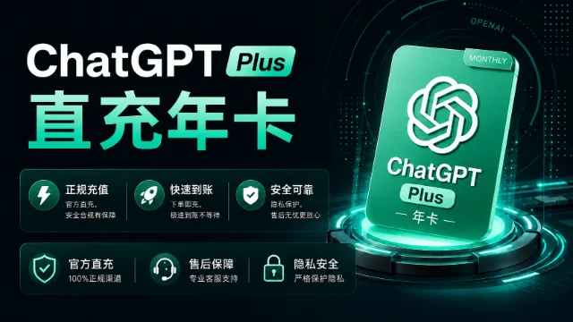 ChatGPT Plus 年卡充值